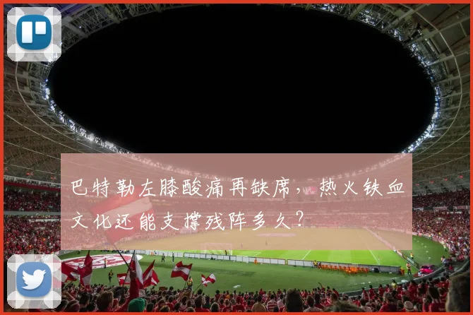 巴特勒左膝酸痛再缺席，热火铁血文化还能支撑残阵多久？